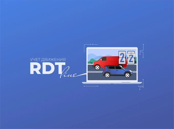 Модуль «RDT-line. 
Учет движения»